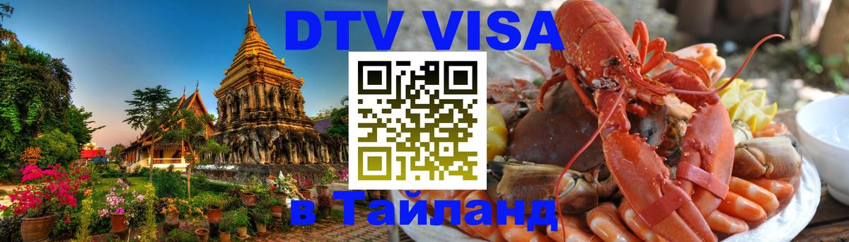 ДТВ VISA Тайланд для фрилансеров 