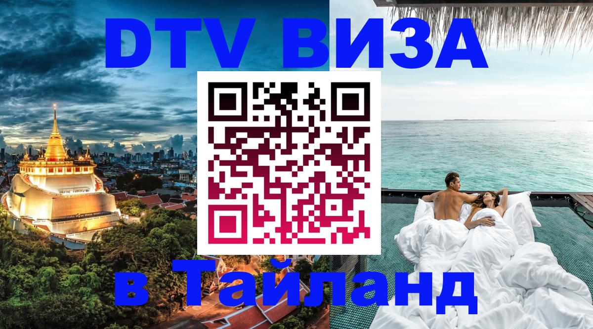 Электронная виза DTV в Тайланд 
