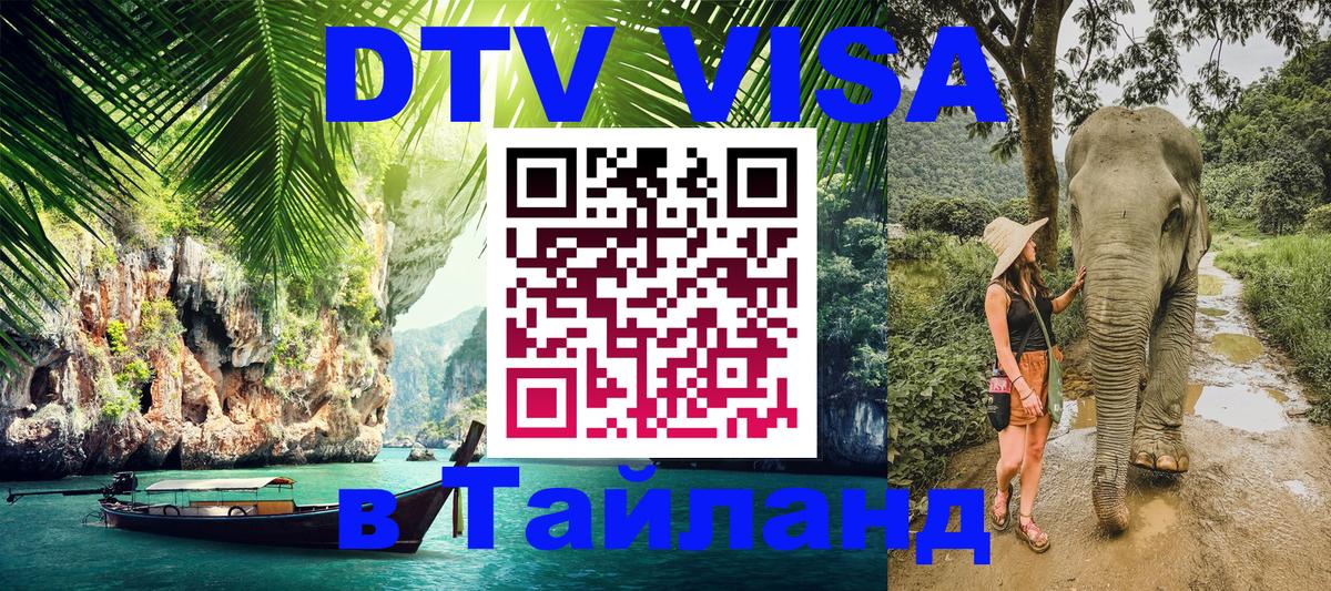 Цены на DTV визу в Таиланд — пакеты услуг, достаточно даже паспорта - 21.11.2025 